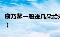 康乃馨一般送几朵给妈妈（康乃馨一般送几朵）