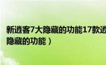 新逍客7大隐藏的功能17款逍客有没有导航功能（新逍客7大隐藏的功能）