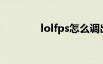 lolfps怎么调出来（lolfps）