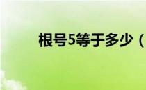 根号5等于多少（根号8等于多少）