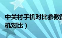 中关村手机对比参数配置平台网址（中关村手机对比）