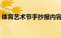 体育艺术节手抄报内容（艺术节手抄报内容）