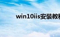 win10iis安装教程（iis安装教程）