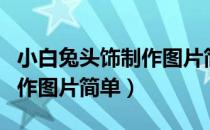 小白兔头饰制作图片简单好看（小白兔头饰制作图片简单）