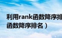 利用rank函数降序排名弄不出来（利用rank函数降序排名）