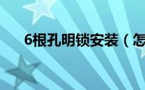 6根孔明锁安装（怎样组装6根孔明锁）