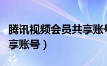 腾讯视频会员共享账号最新（腾讯视频会员共享账号）