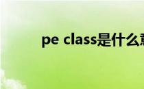 pe class是什么意思（pe class）