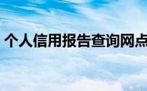 个人信用报告查询网点（个人信用报告查询）