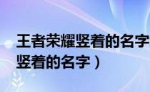 王者荣耀竖着的名字怎么改2021（王者荣耀竖着的名字）