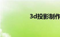 3d投影制作（3d投影）