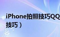 iPhone拍照技巧QQ同步助手（iphone拍照技巧）