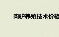 肉驴养殖技术价格（肉驴养殖技术）