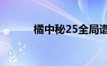 橘中秘25全局谱视频（橘中秘）