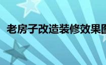 老房子改造装修效果图 翻新（老房子改造）