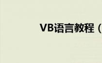 VB语言教程（vb语言入门）