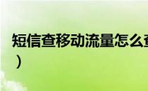 短信查移动流量怎么查询（移动流量怎么查询）