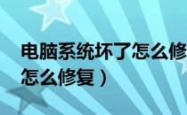 电脑系统坏了怎么修复win7（电脑系统坏了怎么修复）