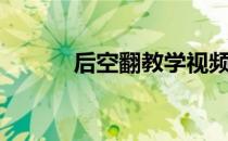 后空翻教学视频（后空翻教学）