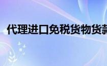 代理进口免税货物货款 不征税（代理进口）