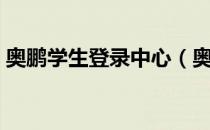 奥鹏学生登录中心（奥鹏学生平台登录入口）