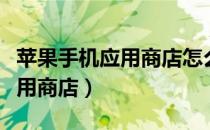 苹果手机应用商店怎么改成中文（苹果手机应用商店）