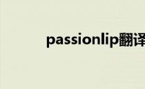 passionlip翻译（passionlip）