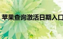 苹果查询激活日期入口（苹果查询激活日期）