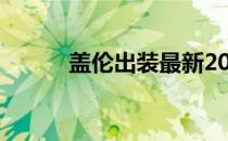 盖伦出装最新2022（盖伦出装）