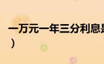 一万元一年三分利息是多少（三分利息是多少）