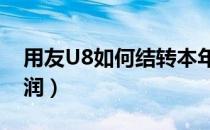 用友U8如何结转本年利润（如何结转本年利润）