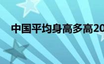 中国平均身高多高2022（中国平均身高）