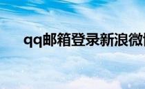 qq邮箱登录新浪微博（登录新浪微博）