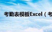 考勤表模板Excel（考勤表模板excel教程）