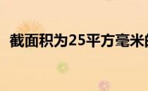 截面积为25平方毫米的铜芯导线（截面积）