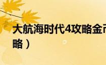 大航海时代4攻略金币玩法（大航海时代4攻略）