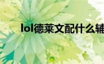 lol德莱文配什么辅助好（lol德莱文）