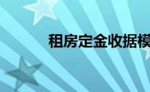 租房定金收据模板（租房定金）