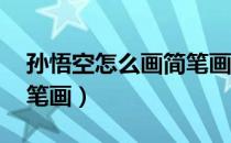 孙悟空怎么画简笔画 人物（孙悟空怎么画简笔画）