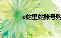 e站里站账号购买（e站里站）