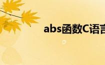 abs函数C语言（abs函数）