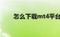 怎么下载mt4平台（怎么下载mt4）