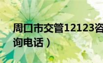 周口市交管12123咨询电话（交管12123咨询电话）