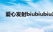 爱心发射biubiubiu表情包（biu表情包）