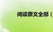 阅读原文全部（阅读原文查看）