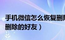 手机微信怎么恢复删除的好友（微信怎么恢复删除的好友）