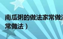 南瓜粥的做法家常做法简单（南瓜粥的做法家常做法）