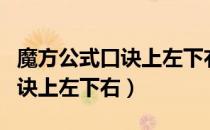 魔方公式口诀上左下右最后一步（魔方公式口诀上左下右）