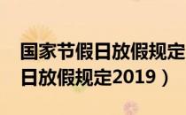 国家节假日放假规定2019时间表（国家节假日放假规定2019）