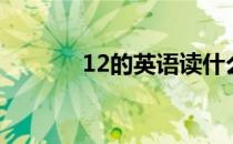 12的英语读什么（12的英语）